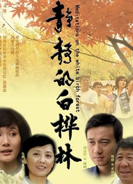 静静的白桦林封面图