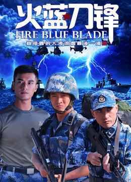 火蓝刀锋封面图