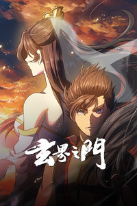 玄界之门封面图