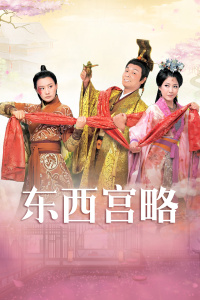 东西宫略封面图