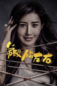 常跟你左右封面图