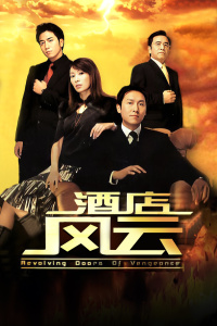 酒店风云封面图