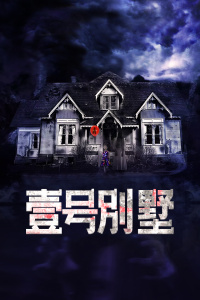 壹号别墅封面图