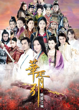 华胥引之绝爱之城封面图