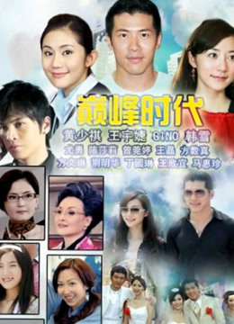 巅峰时代封面图