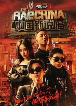 中国新说唱2020封面图