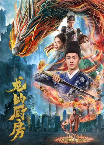 龙的厨房封面图