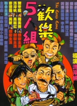 欢乐5人组封面图