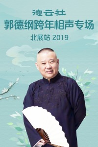 德云社郭德纲跨年相声专场北展站 2019封面图