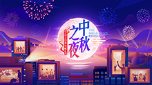 2020湖南卫视中秋之夜封面图