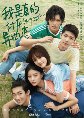 我是真的讨厌异地恋封面图