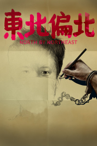 东北偏北封面图