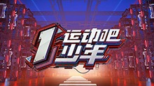 运动吧少年封面图