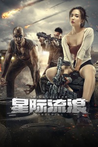 星际流浪封面图