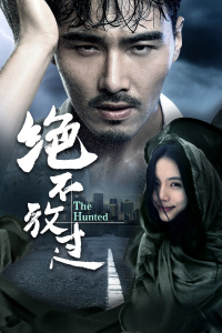 绝不放过封面图