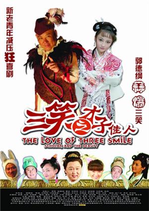 三笑之才子佳人封面图