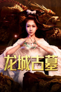 龙城古墓封面图