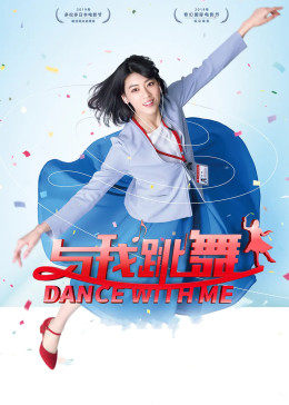 与我跳舞封面图