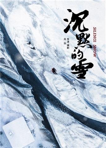 沉默的雪封面图