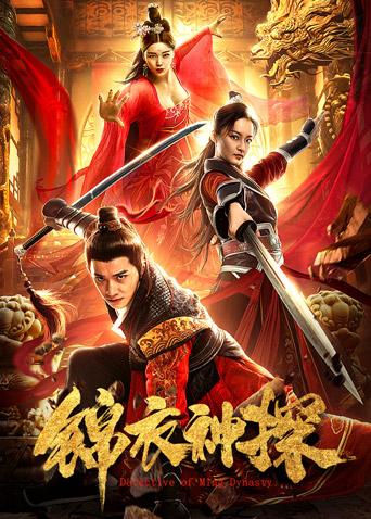 锦衣神探封面图