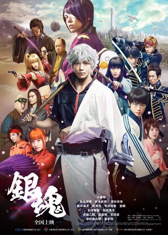 银魂 真人版封面图