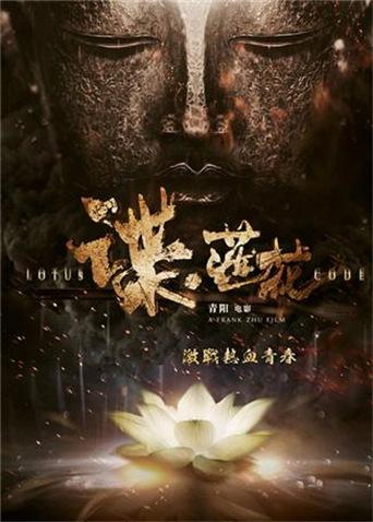 谍·莲花封面图