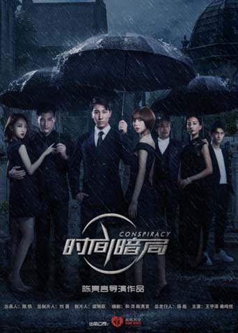 时间暗局封面图