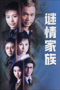 谜情家族封面图