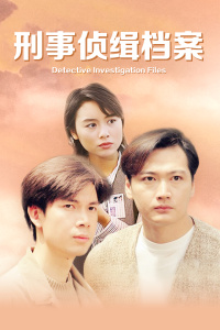 刑事侦缉档案封面图
