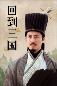 回到三国封面图