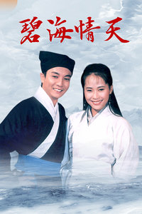 碧海情天封面图