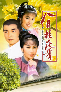 八月桂花香封面图