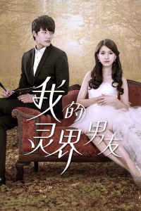 我的灵界男友封面图