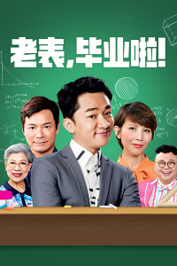 老表，毕业啦！封面图