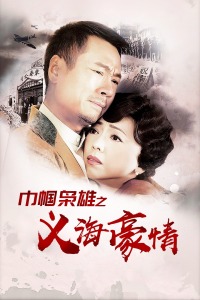 巾帼枭雄之义海豪情封面图