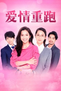 爱情重跑封面图