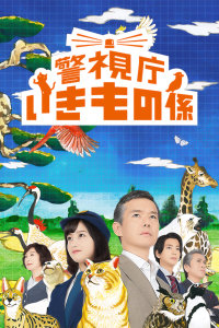 警视厅生物股长封面图