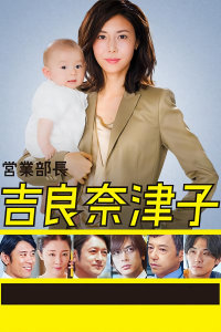 业务部长吉良奈津子封面图