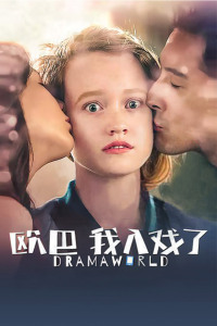 欧巴,我入戏了封面图