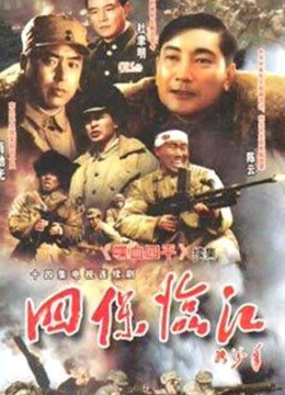 四保临江封面图