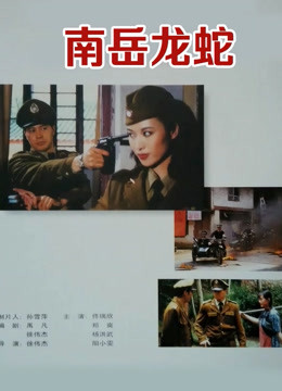 南岳龙蛇封面图