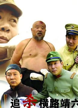 追杀横路靖六封面图