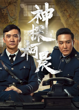 神探柯晨封面图