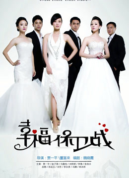 幸福保卫战封面图