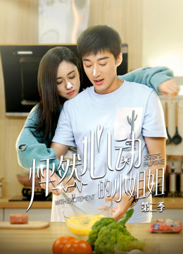 怦然心动的小姐姐第二季封面图