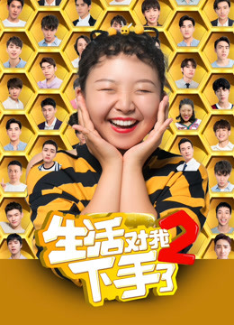 生活对我下手了2封面图