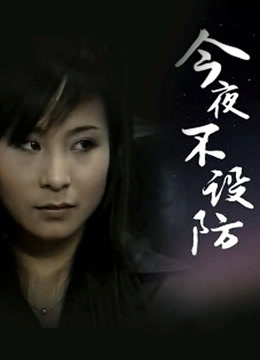 今夜不设防封面图