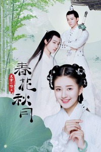天雷一部之春花秋月封面图