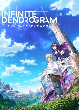无限系统树 infinite dendrogram封面图