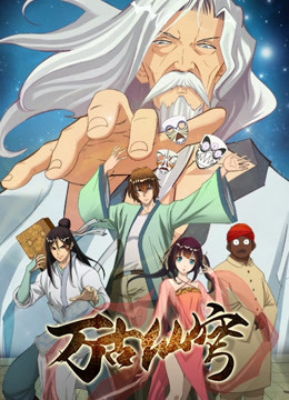万古仙穹封面图